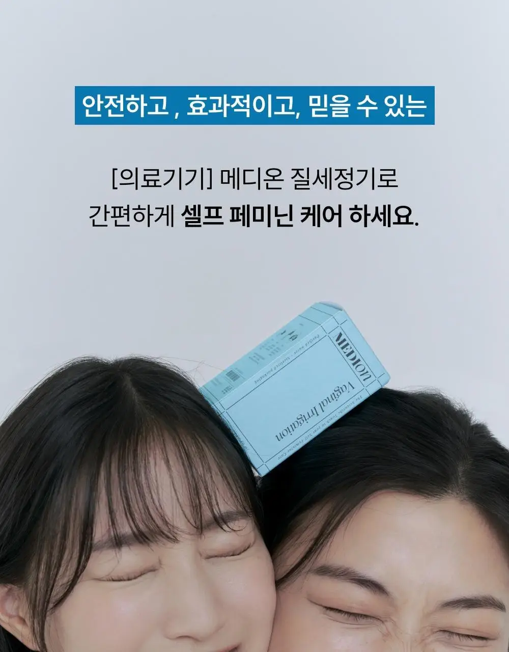 [의료기기]메디온 VAGINAL IRRIGATION 질세정기 50ml 상세페이지 8